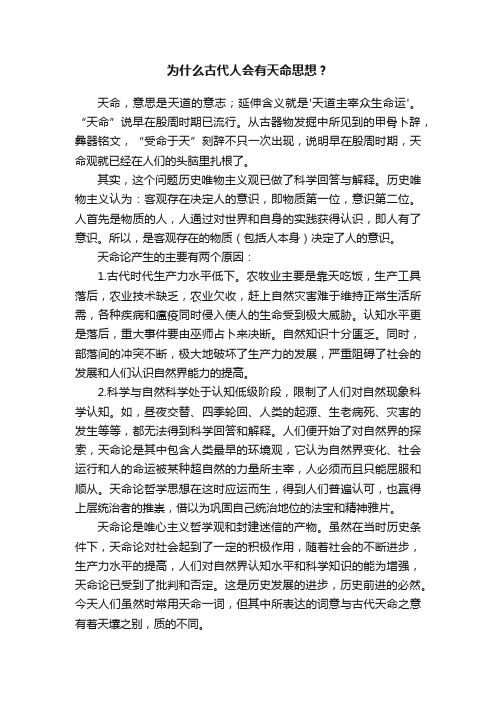 为什么古代人会有天命思想？
