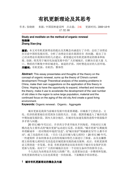 有机更新理论及其思考