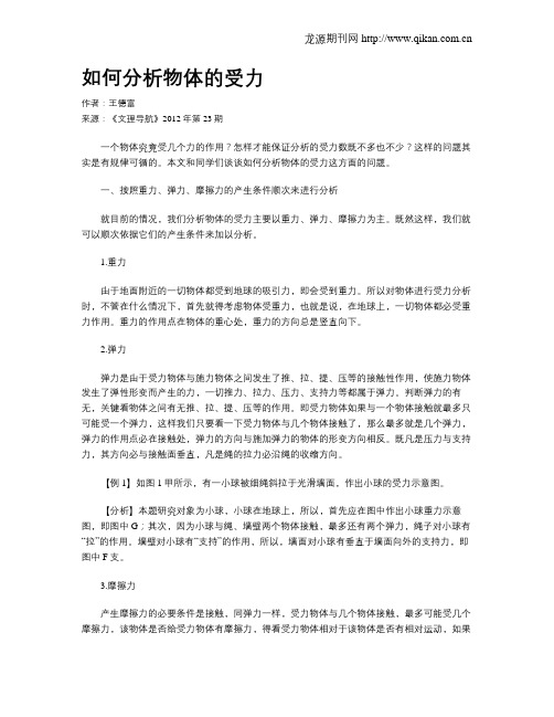 如何分析物体的受力