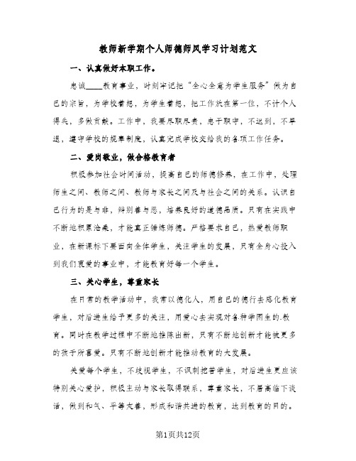 教师新学期个人师德师风学习计划范文（五篇）