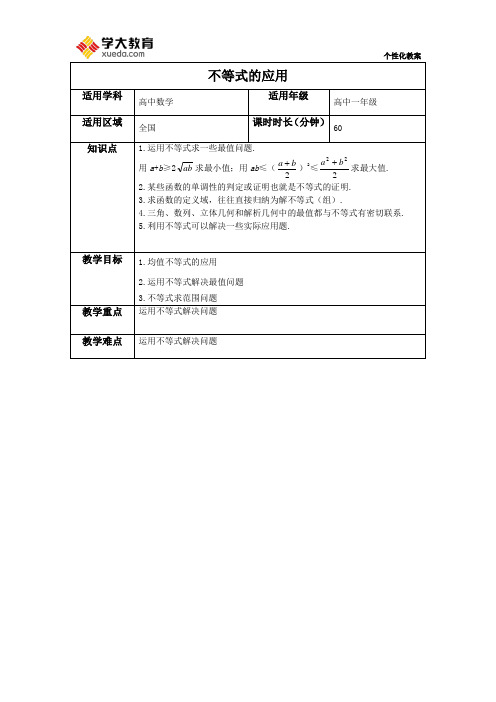 不等式的应用 教案