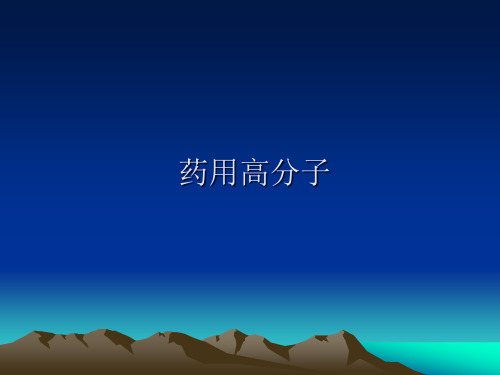 药用高分子