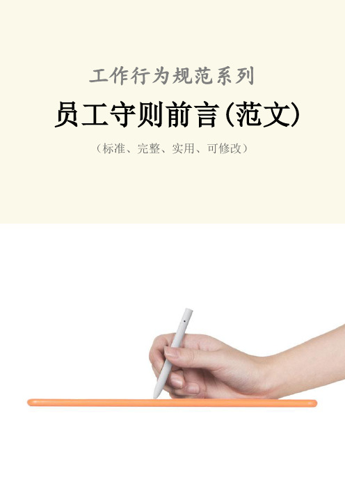 员工守则前言(范文)
