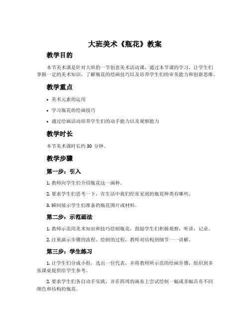大班美术《瓶花》教案