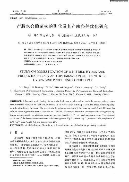 产腈水合酶菌株的驯化及其产酶条件优化研究