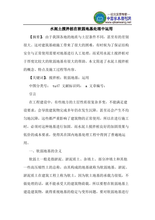 水泥土搅拌桩在软弱地基处理中运用