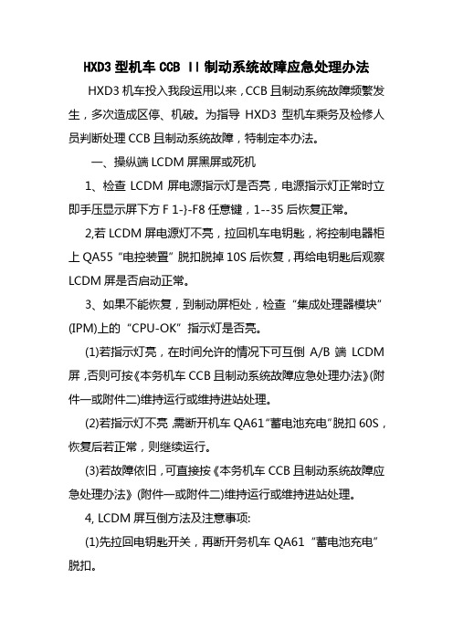 HXD3型机车CCB II制动系统故障应急处理办法