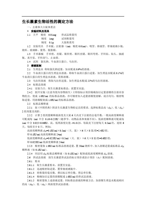 9生长激素生物活性的测定方法中国药品检验标准操作规范