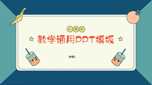 可爱卡通教学教育通用PPT