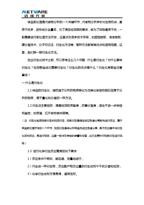 代谢物检测为何需要衍生化