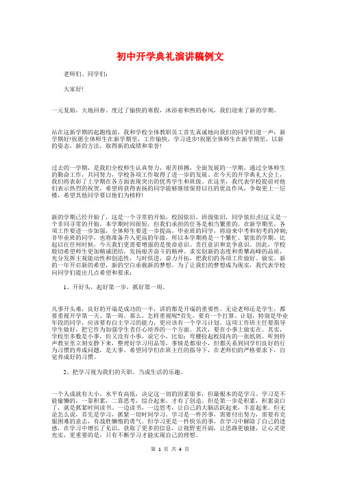 初中开学典礼演讲稿例文与初中开学典礼班主任发言稿汇编