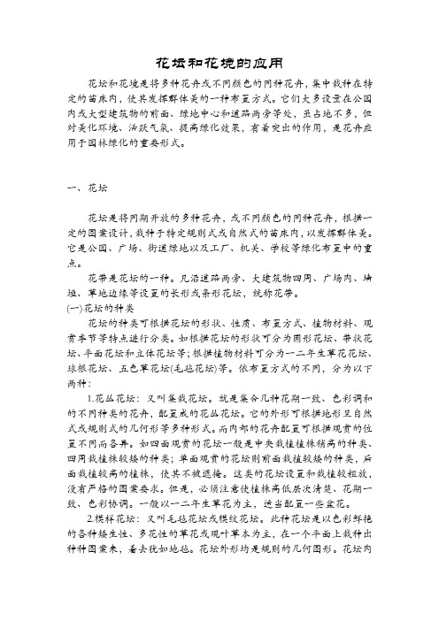 花坛和花境的应用