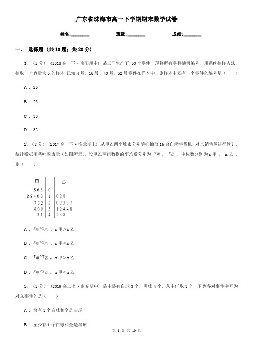 广东省珠海市高一下学期期末数学试卷 