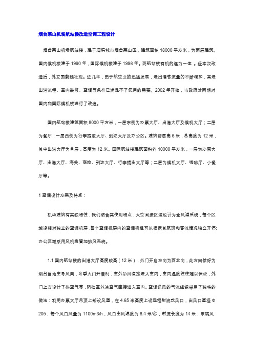 烟台莱山机场航站楼改造空调工程设计