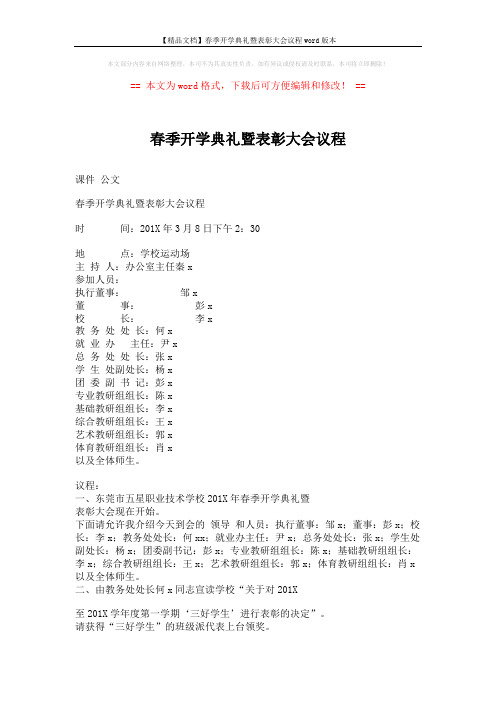 【精品文档】春季开学典礼暨表彰大会议程word版本 (2页)