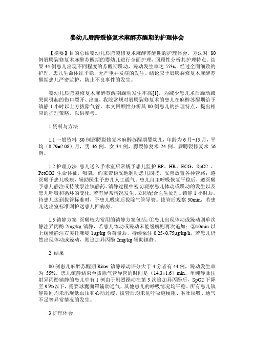 婴幼儿唇腭裂修复术麻醉苏醒期的护理体会