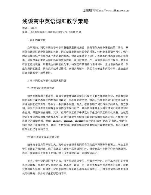 浅谈高中英语词汇教学策略