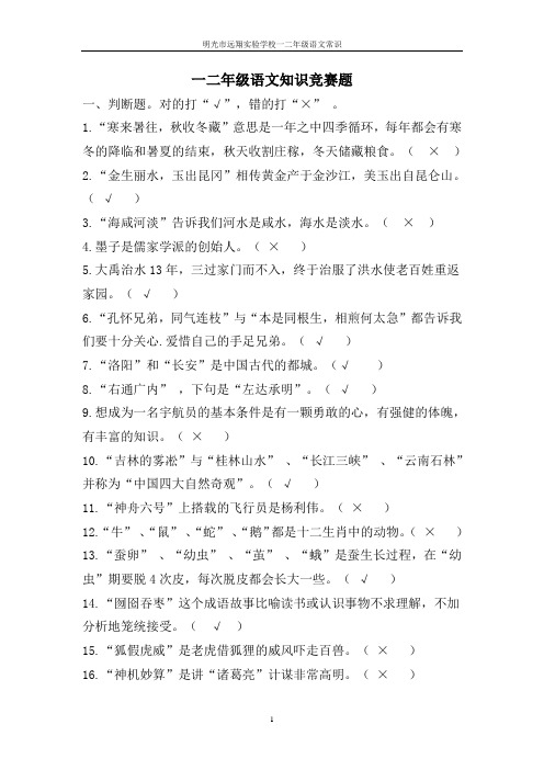 一二年级语文基础知识竞赛Microsoft Word 文档
