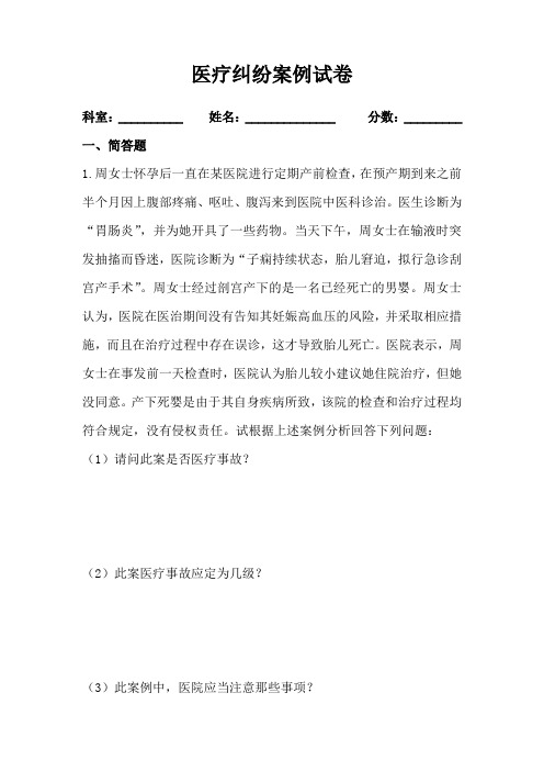 医疗纠纷复习题(案例分析)