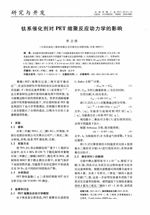 钛系催化剂对PET缩聚反应动力学的影响