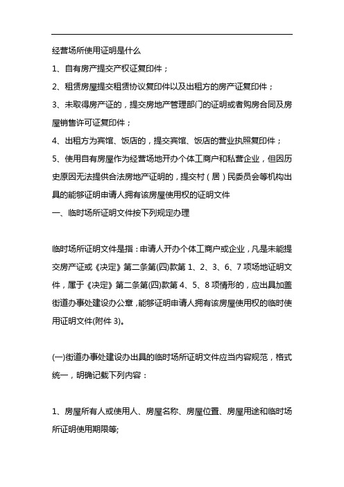经营场所使用证明是什么