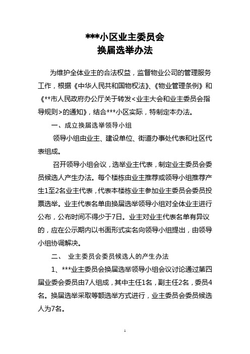 业主委员会换届选举办法