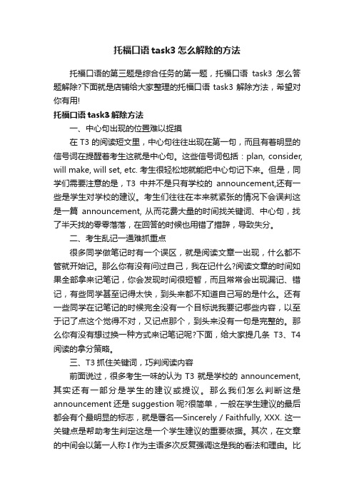 托福口语task3怎么解除的方法