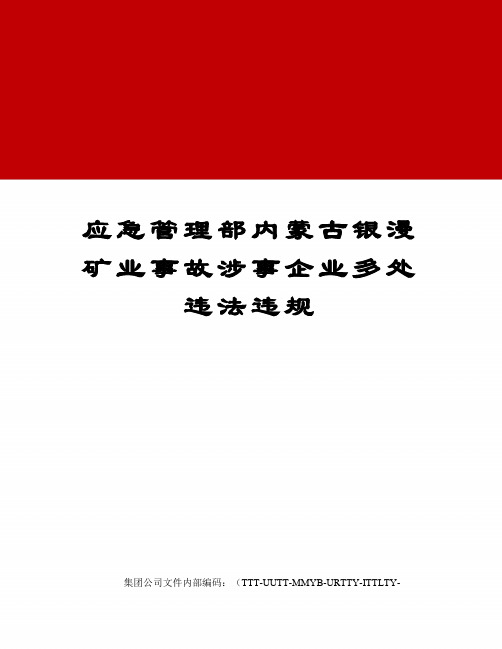 应急管理部内蒙古银漫矿业事故涉事企业多处违法违规优选稿