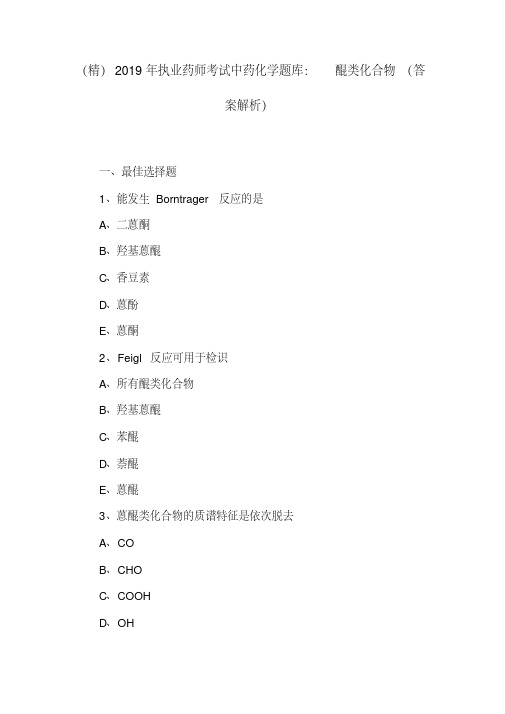 【推荐】(精)2019年执业药师考试中药化学题库：醌类化合物(答案解析)