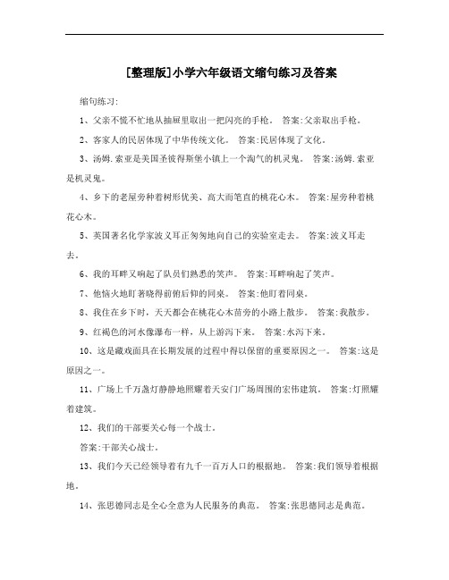 [整理版]小学六年级语文缩句练习及答案