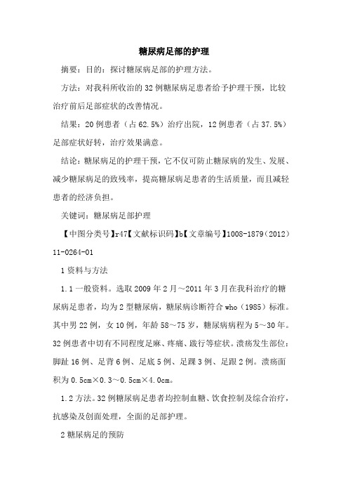 糖尿病足部的护理