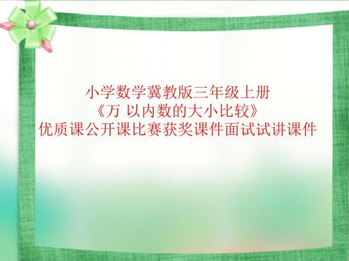 小学数学冀教版三年级上册《万 以内数的大小比较》优质课公开课比赛获奖课件面试试讲课件