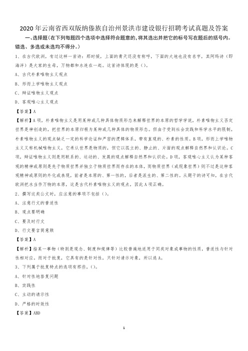 2020年云南省西双版纳傣族自治州景洪市建设银行招聘考试试题及答案