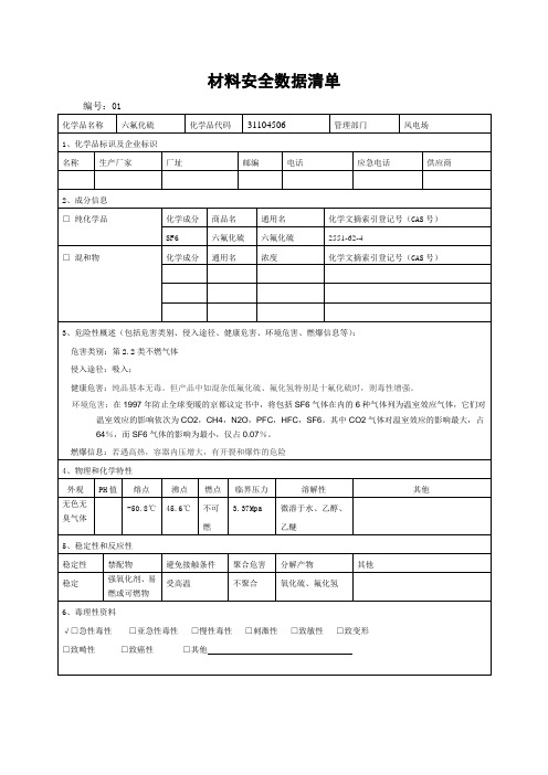 SF6气体安全数据表(MSDS)
