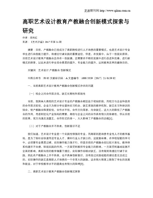 高职艺术设计教育产教融合创新模式探索与研究