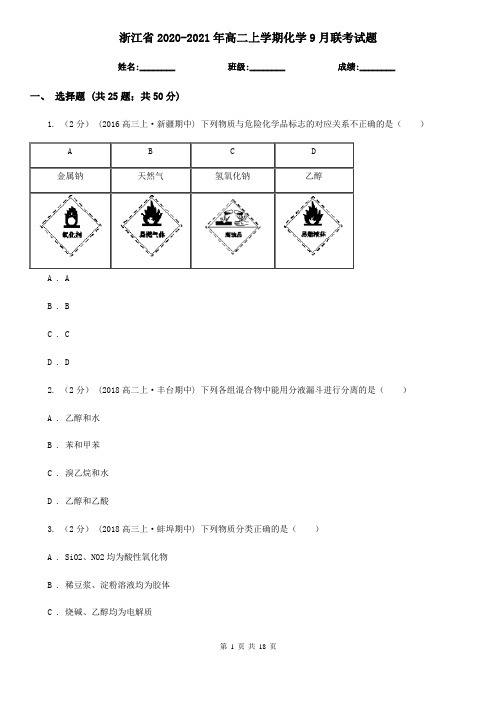 浙江省2020-2021年高二上学期化学9月联考试题 