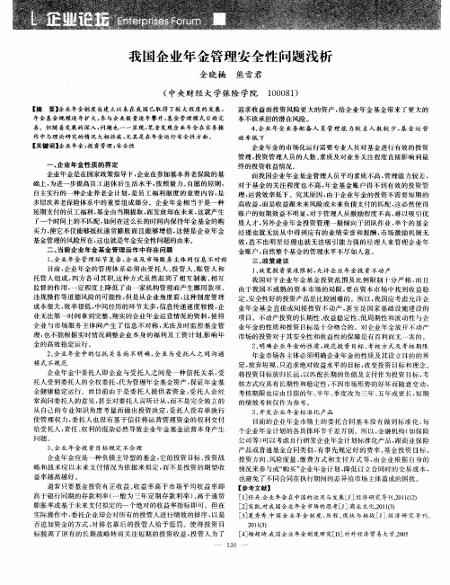 我国企业年金管理安全性问题浅析