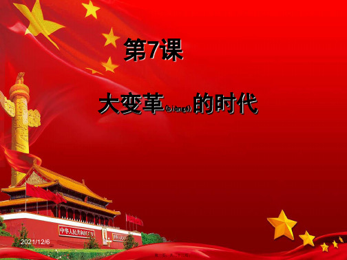 历史上册 第7课《大变革的时代》课件