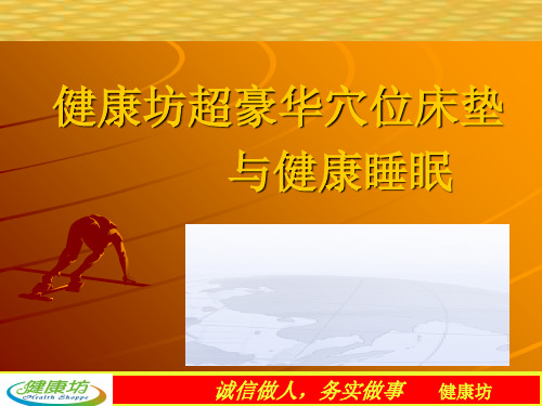 健康坊床垫与睡眠健康坊床垫的结果