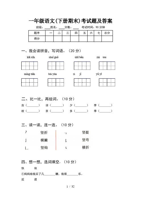 一年级语文下册期末考试题及答案(8套)