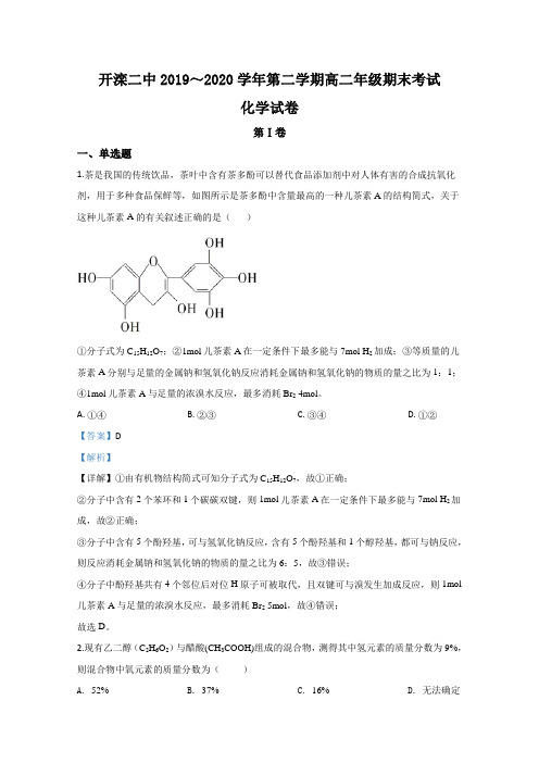 河北省唐山市开滦第二中学2019-2020学年高二下学期期末考试化学试题 Word版含解析