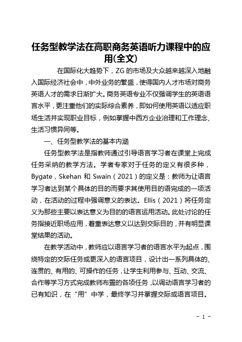 任务型教学法在高职商务英语听力课程中的应用(全文)