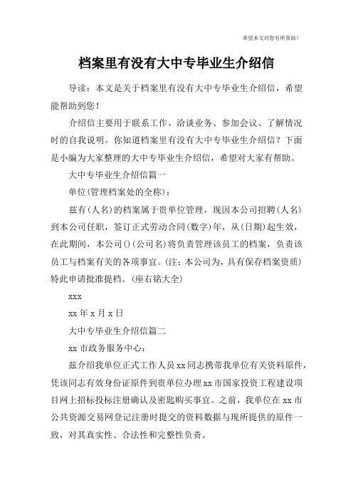 档案里有没有大中专毕业生介绍信