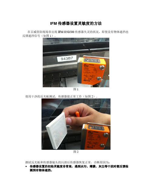 IFM传感器设置灵敏度的方法