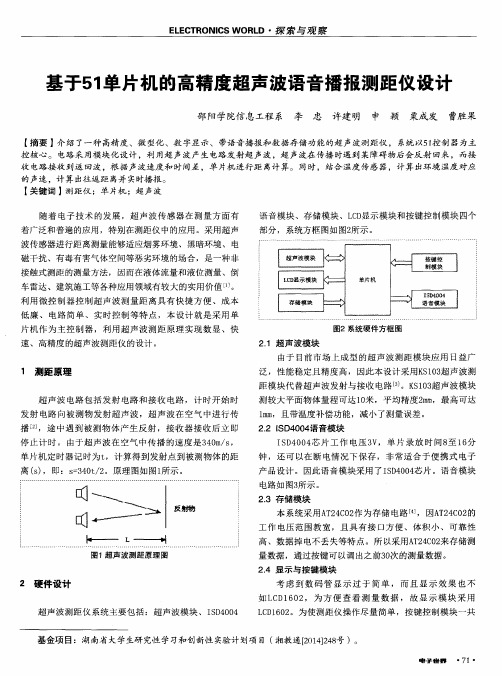 基于51单片机的高精度超声波语音播报测距仪设计