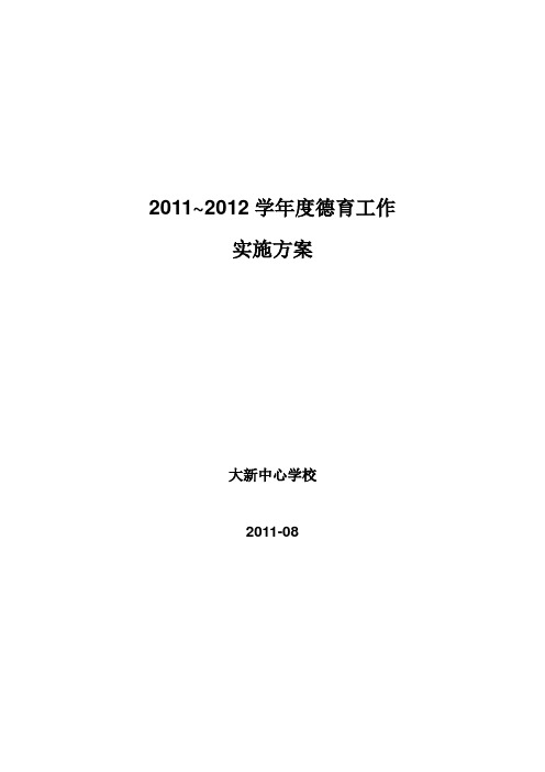 2012年中学德育工作计划