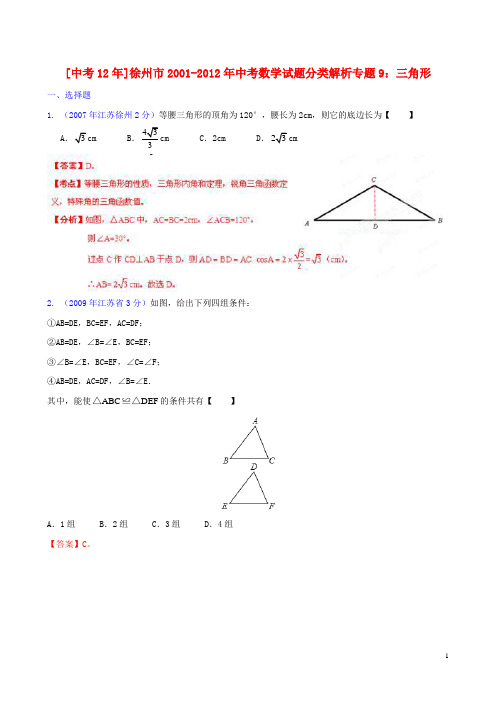 【中考12年】江苏省徐州市2001-2012年中考数学试题分类解析 专题9 三角形