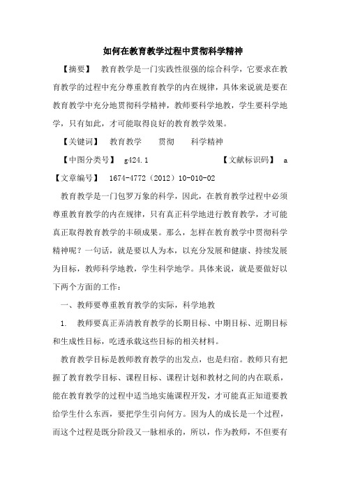 如何在教育教学过程中贯彻科学精神