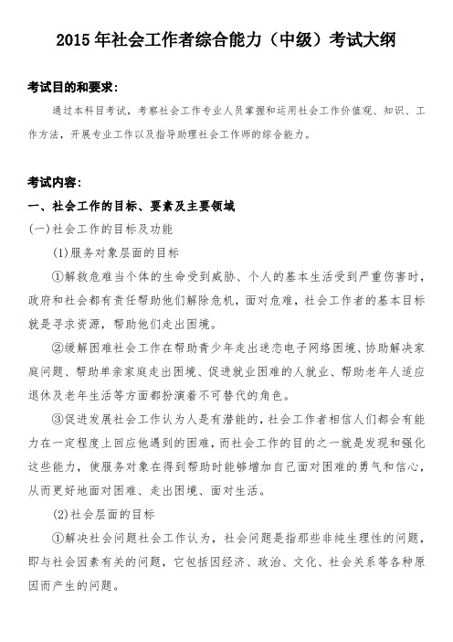 2015年社会工作者综合能力(中级)考试大纲