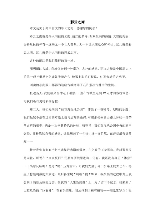 彩云之南_高中作文